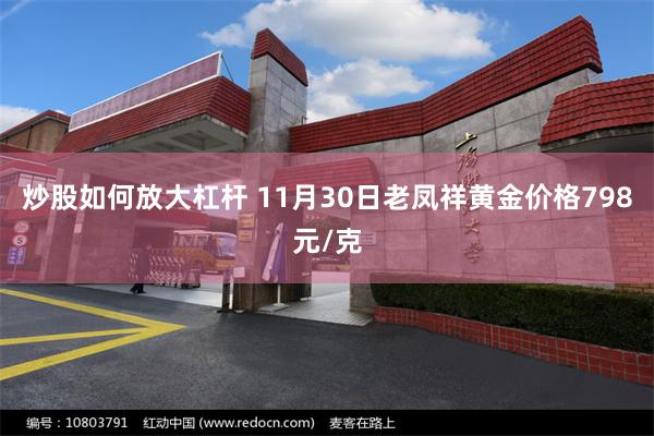 炒股如何放大杠杆 11月30日老凤祥黄金价格798元/克